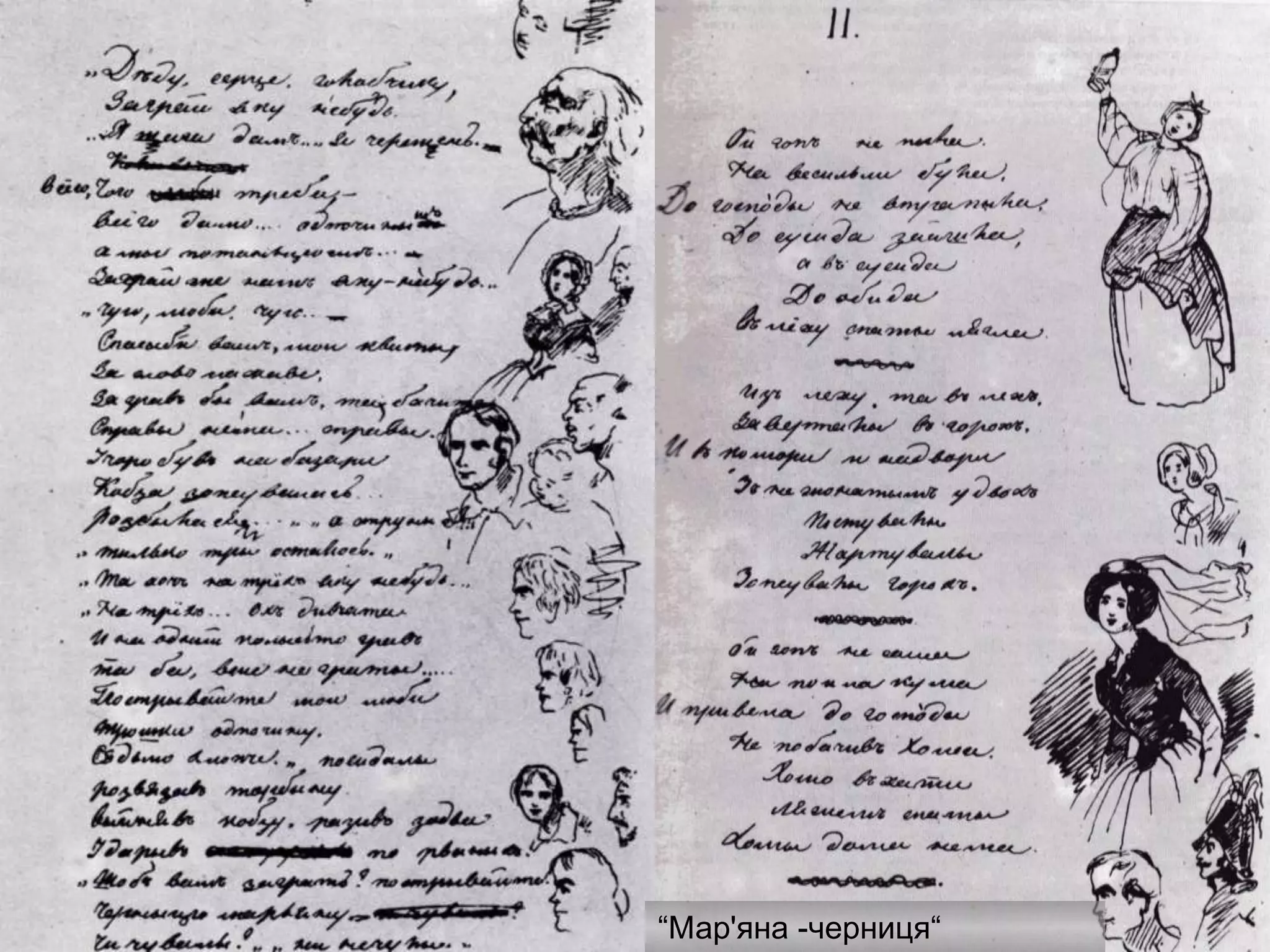 “Мар'яна -черниця“
 