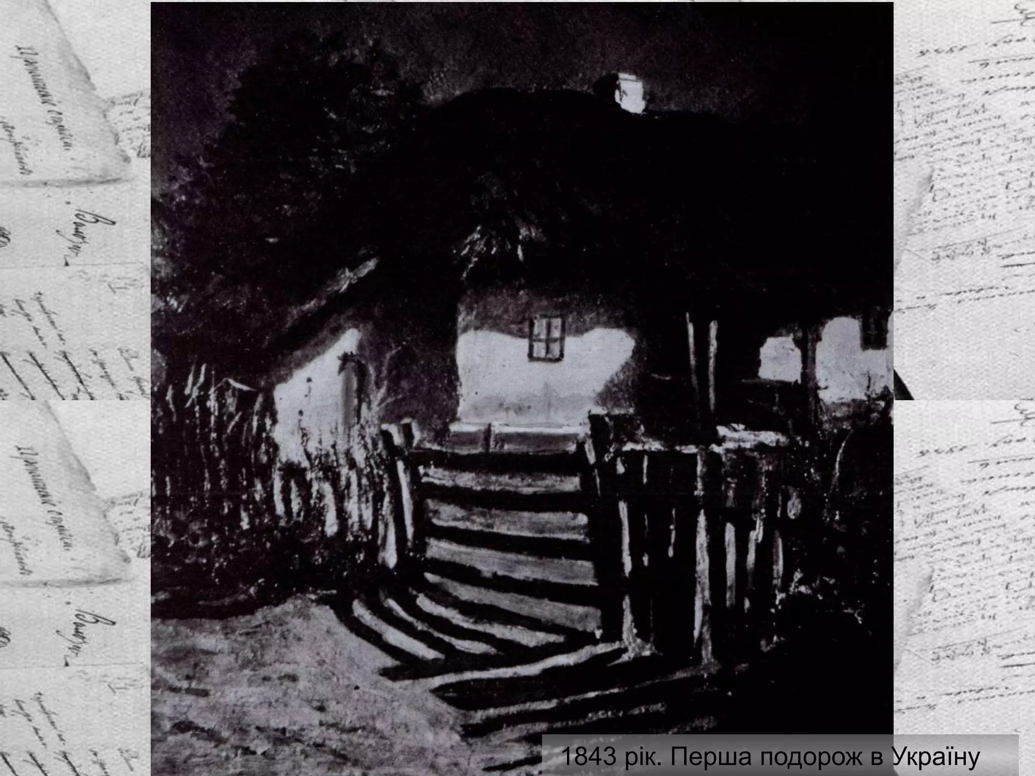 1843 рік. Перша подорож в Україну
 