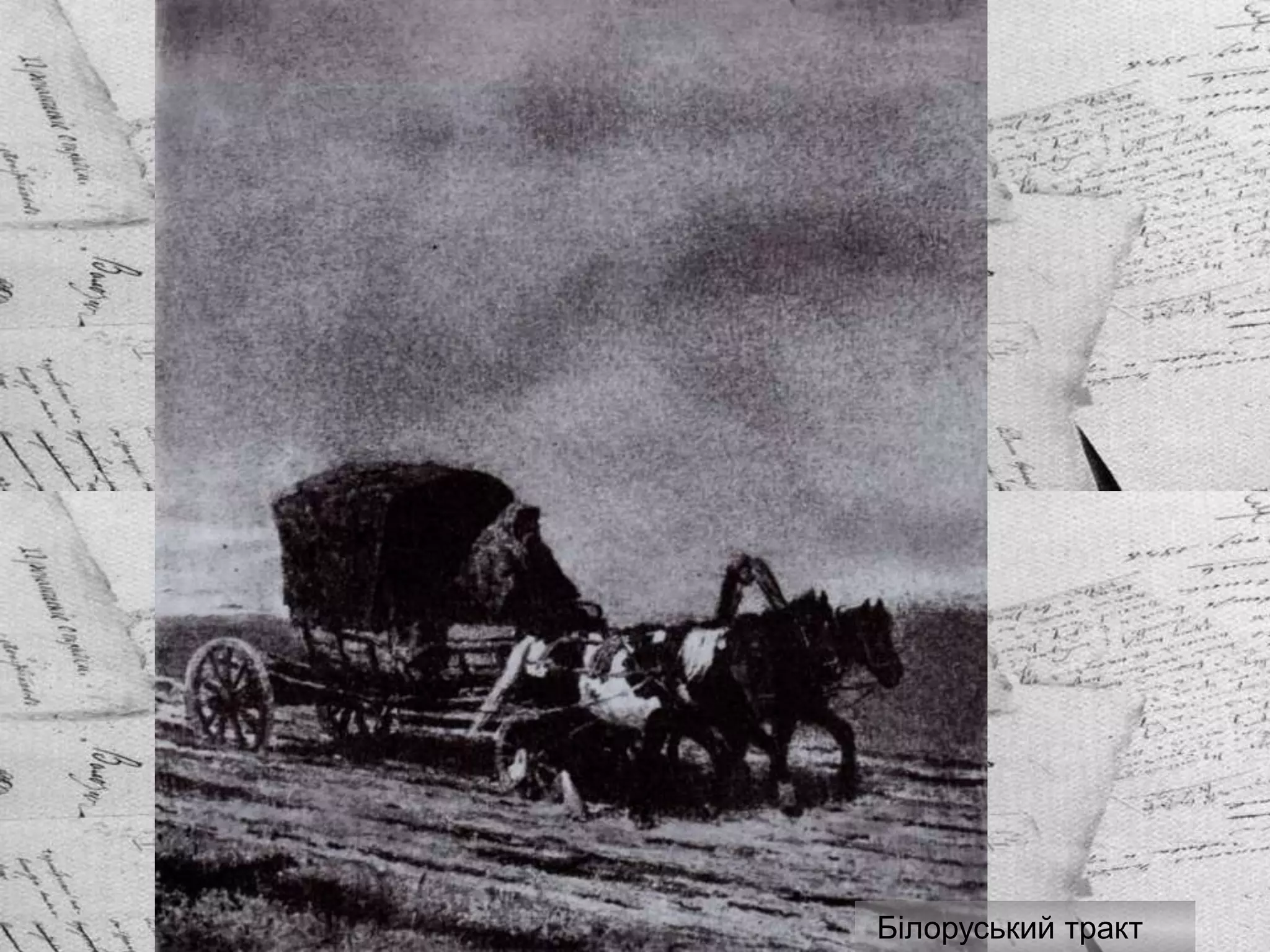 Білоруський тракт
 