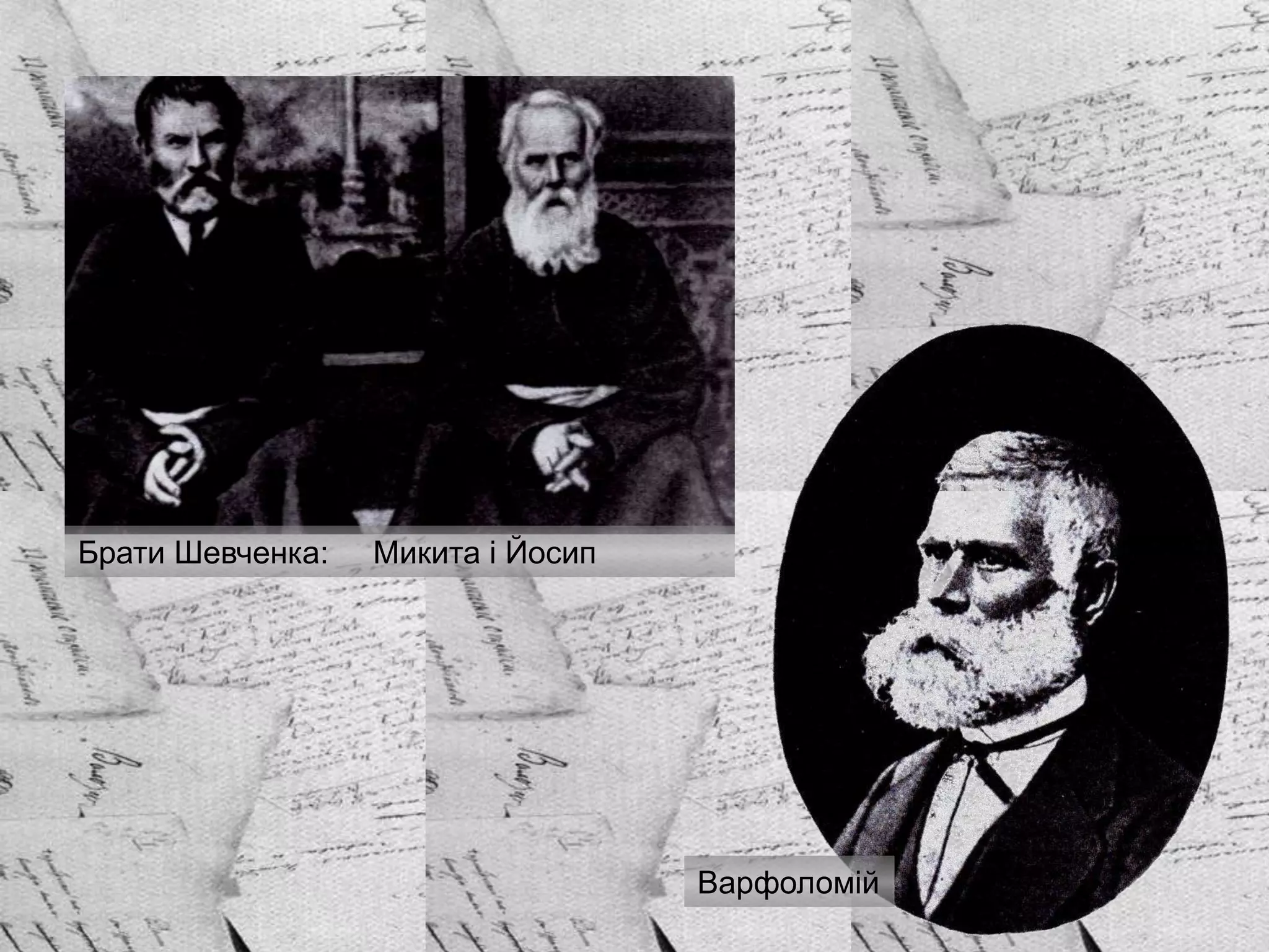 Брати Шевченка: Микита і Йосип
Варфоломій
 