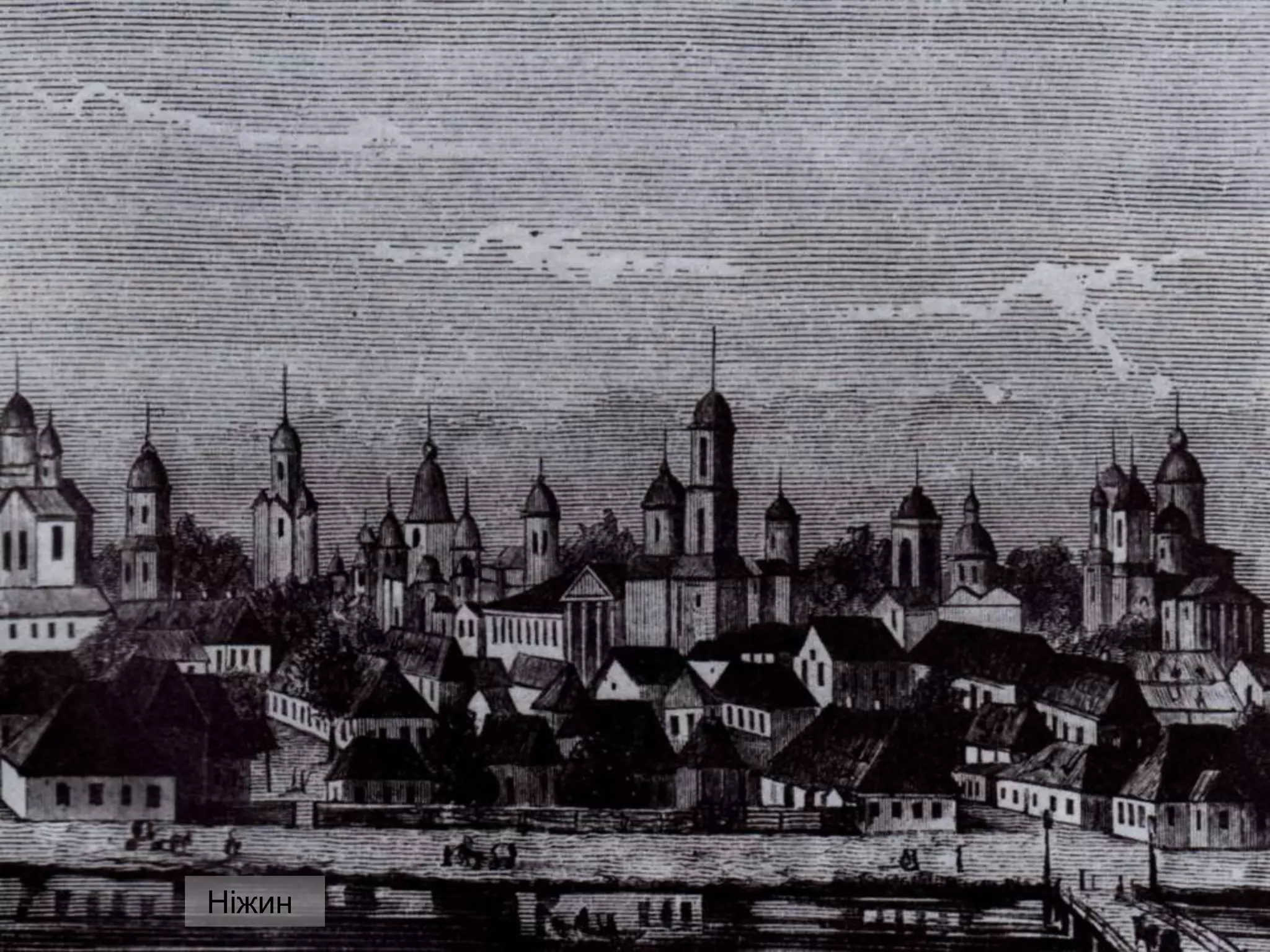 Ніжин
 