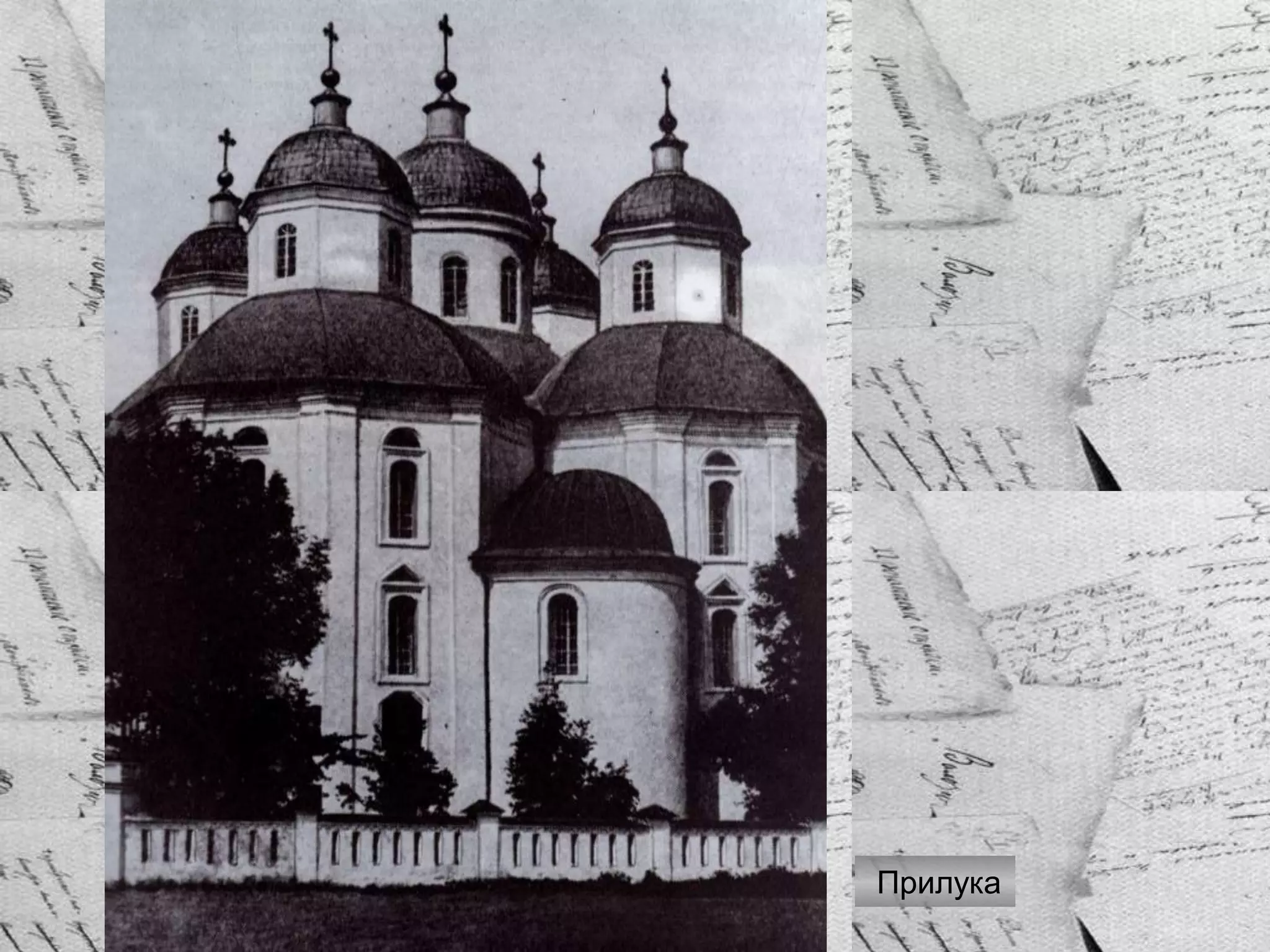 ПрилукаПрилука
 