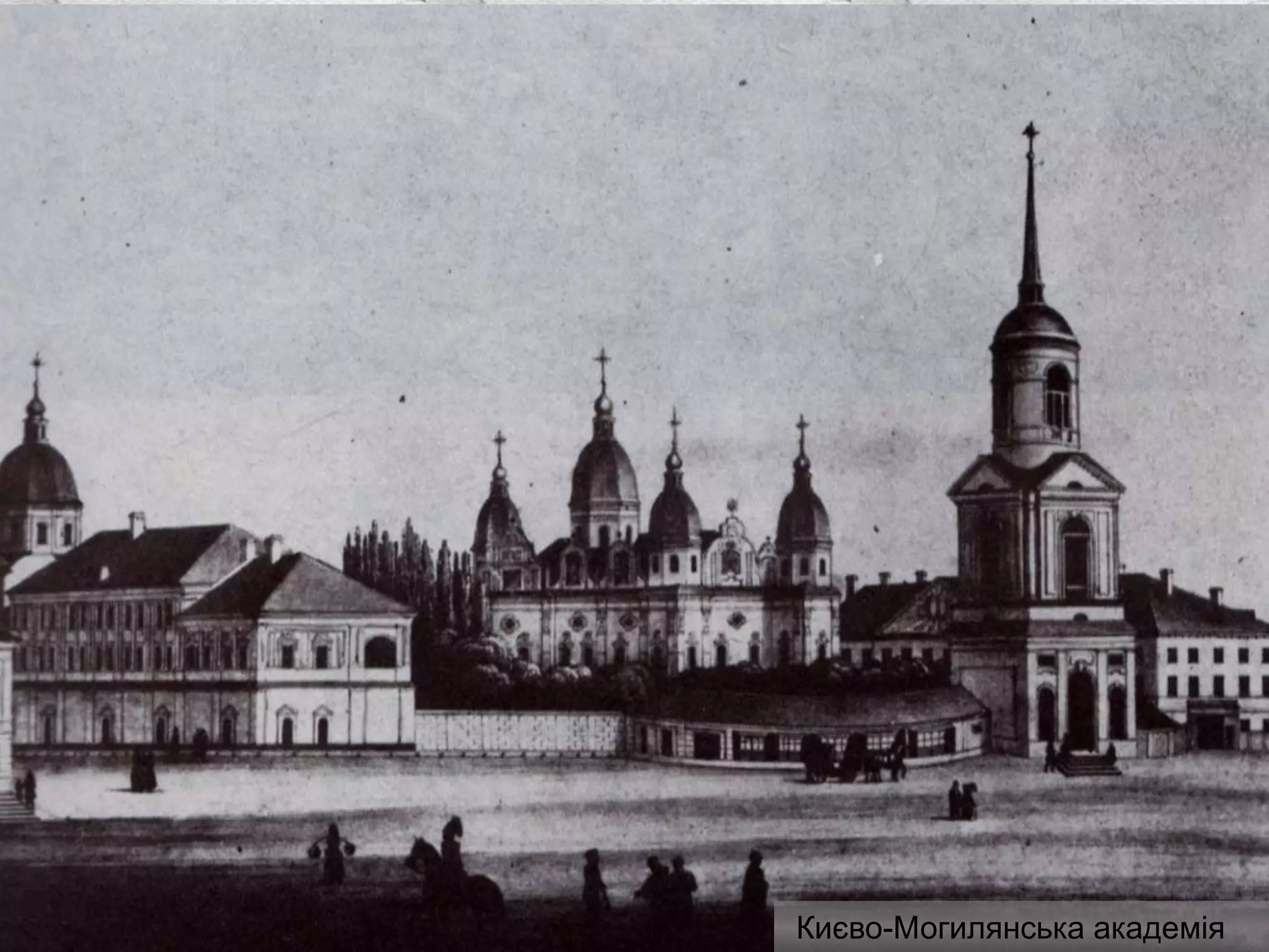 Києво-Могилянська академія
 