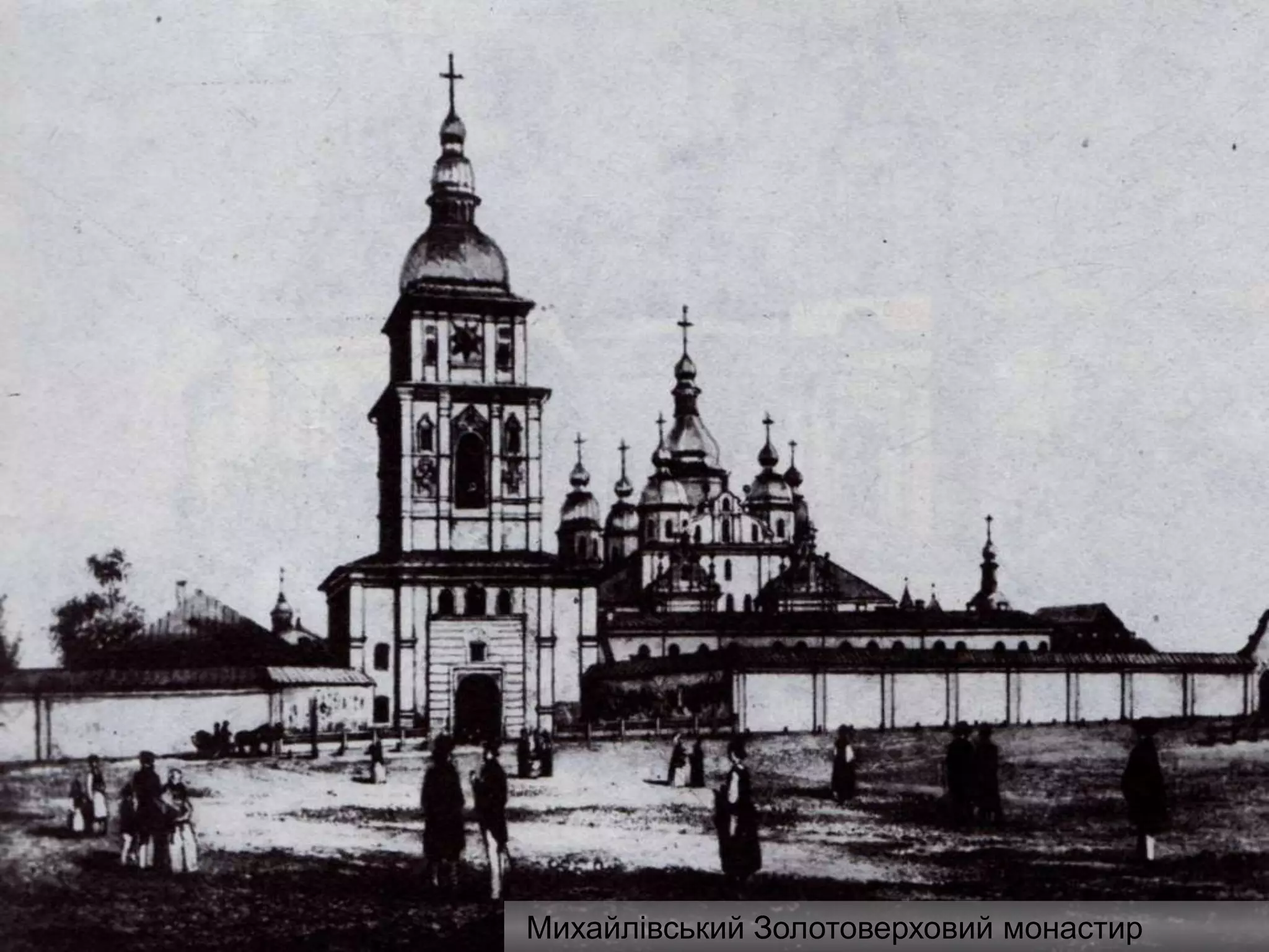 Михайлівський Золотоверховий монастир
 