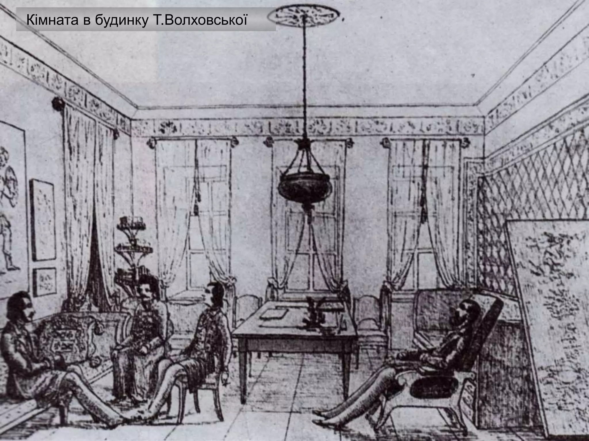 Кімната в будинку Т.Волховської
 