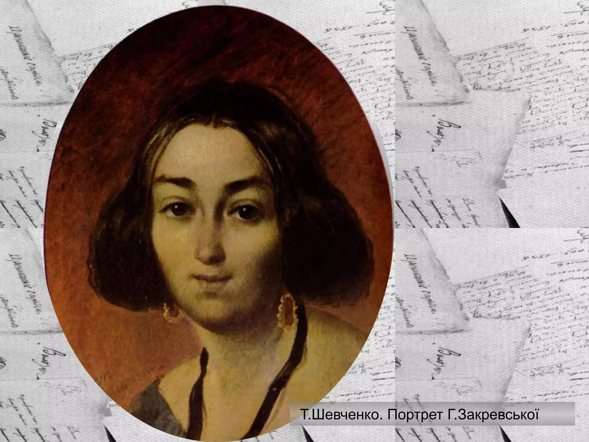 Т.Шевченко. Портрет Г.Закревської
 
