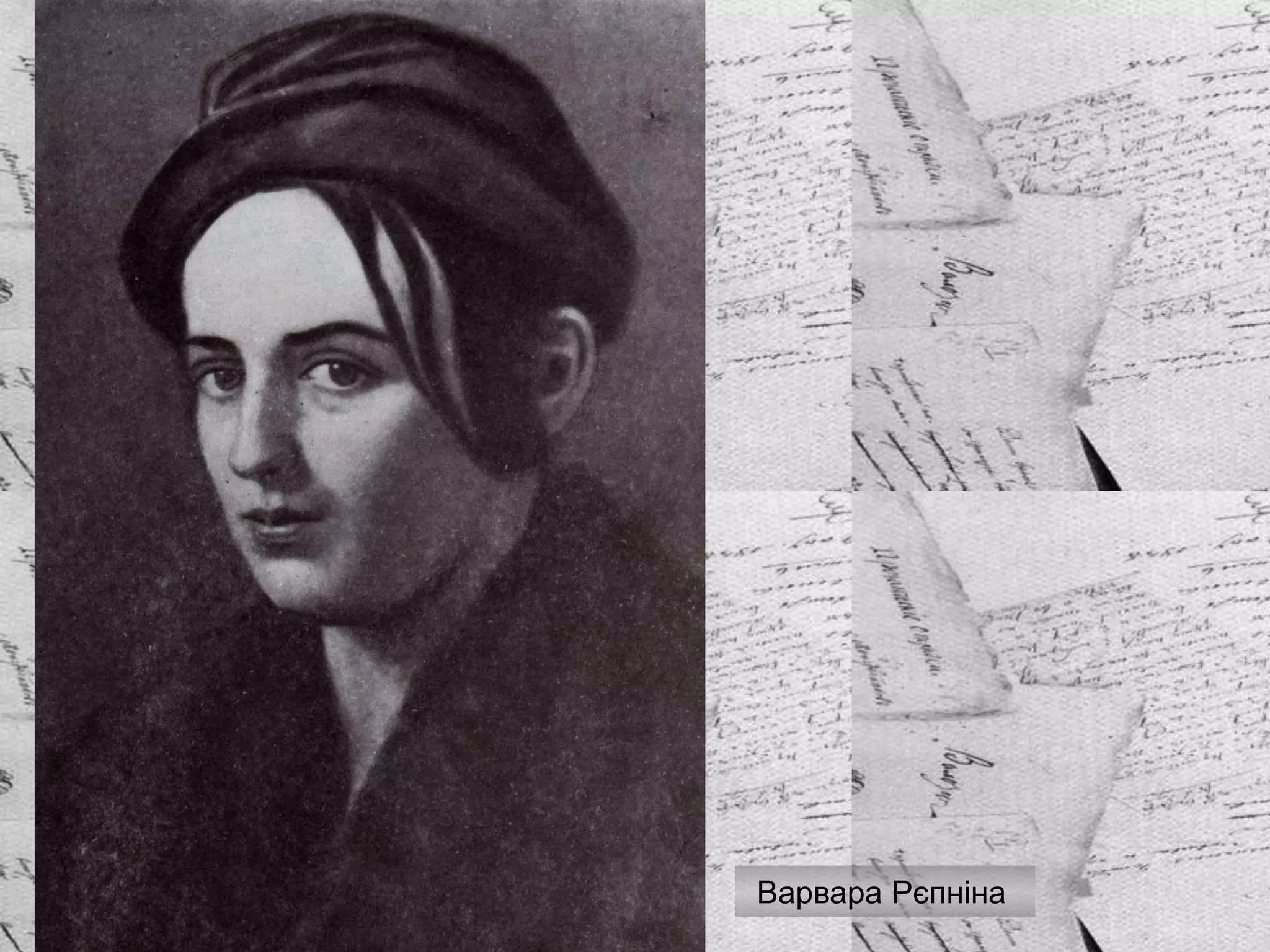 Варвара Рєпніна
 