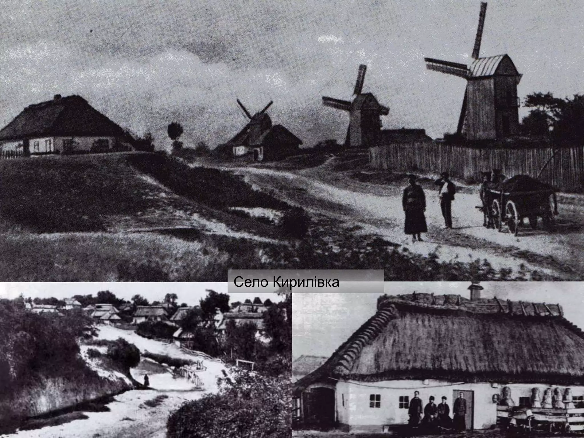 Село Кирилівка
 