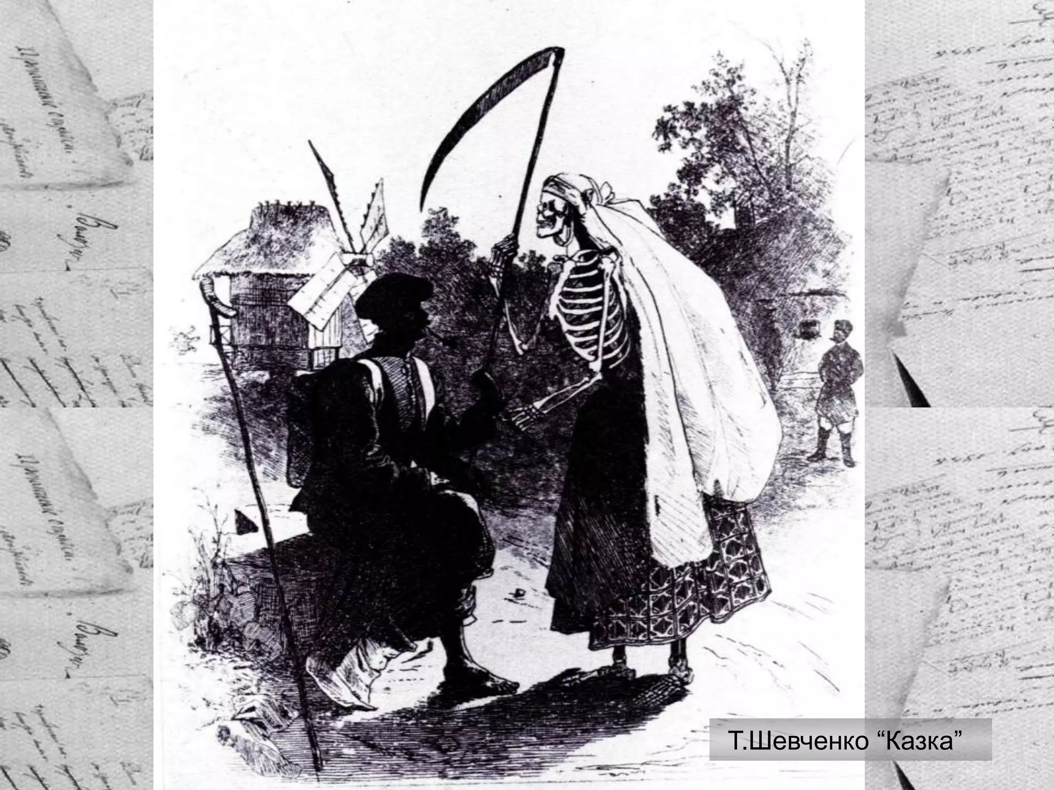 Т.Шевченко “Казка”
 