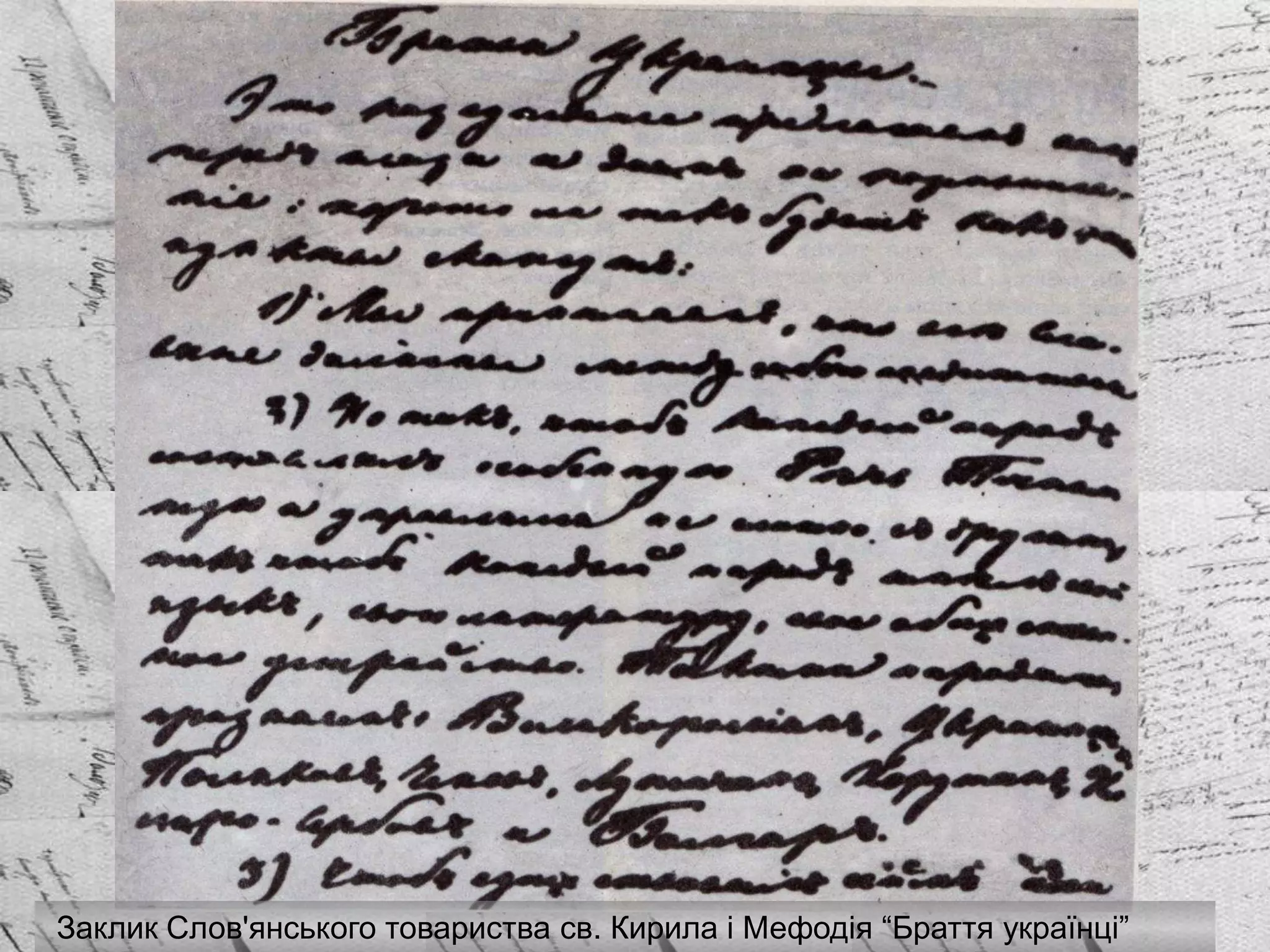 Київський університет
Заклик Слов'янського товариства св. Кирила і Мефодія “Браття українці”
 