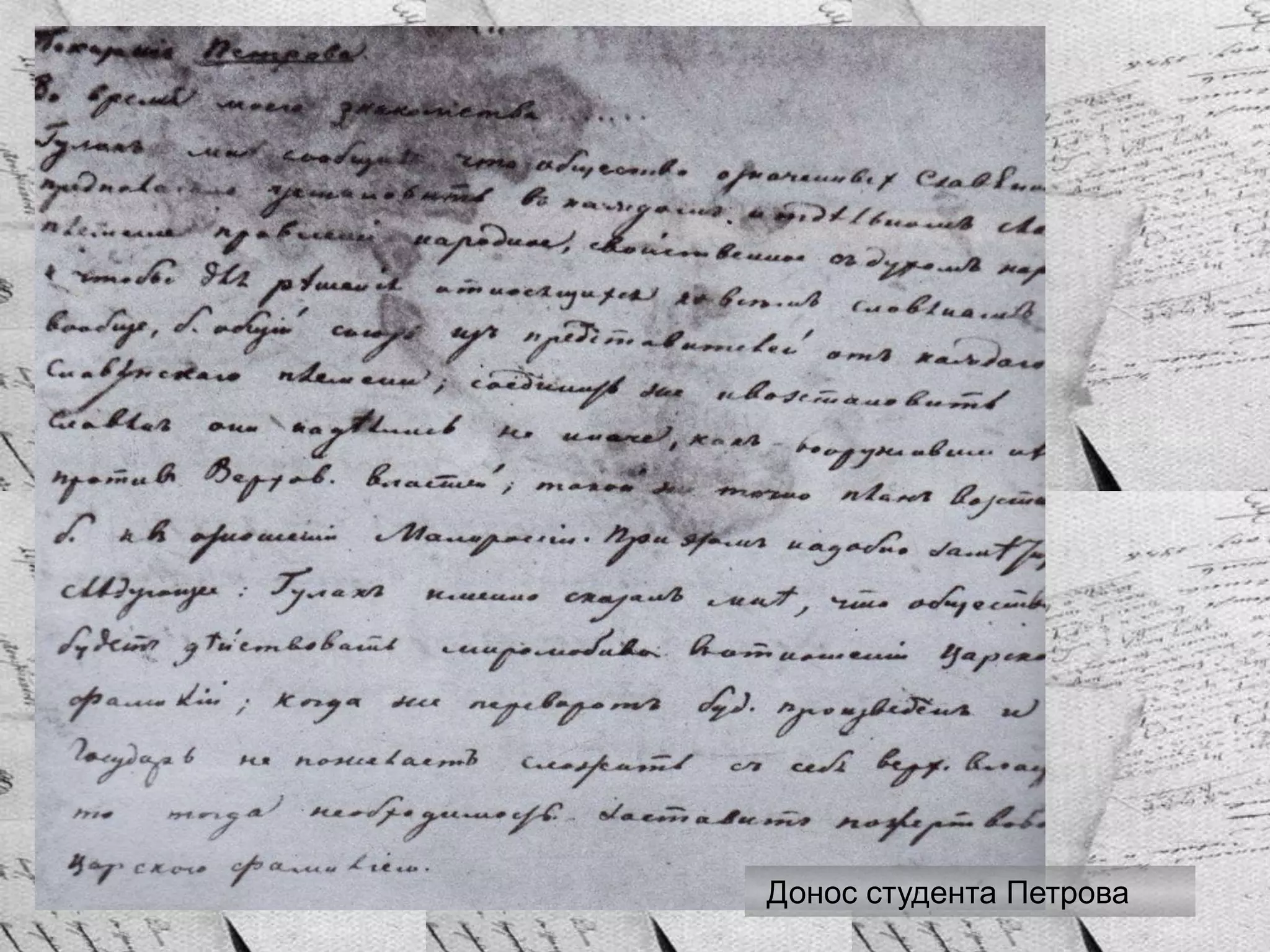 Донос студента Петрова
 