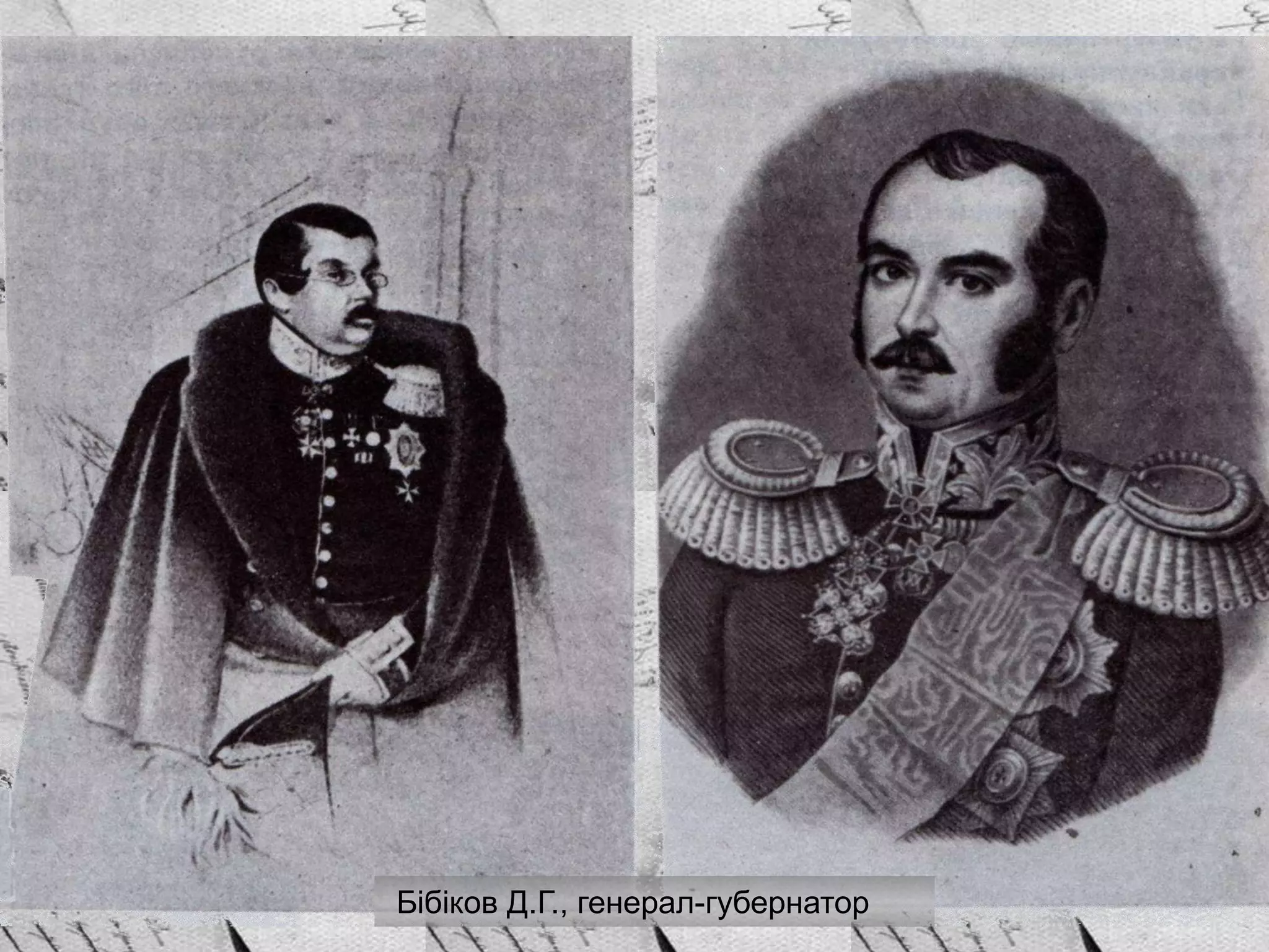 Бібіков Д.Г., генерал-губернатор
 