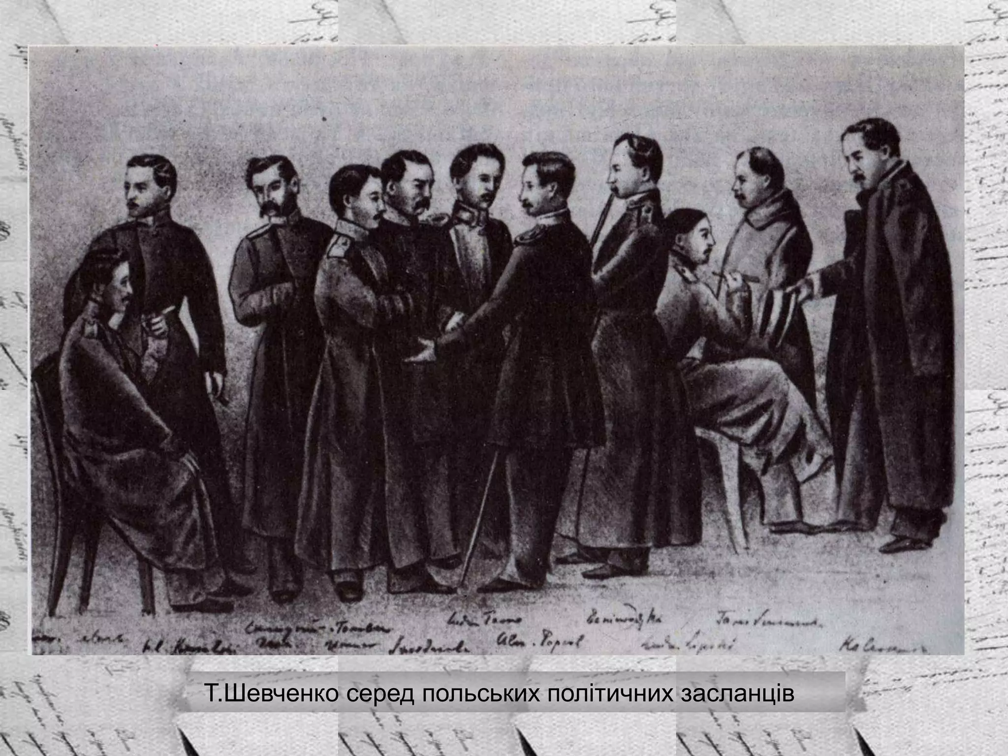Т.Шевченко серед польських політичних засланців
 