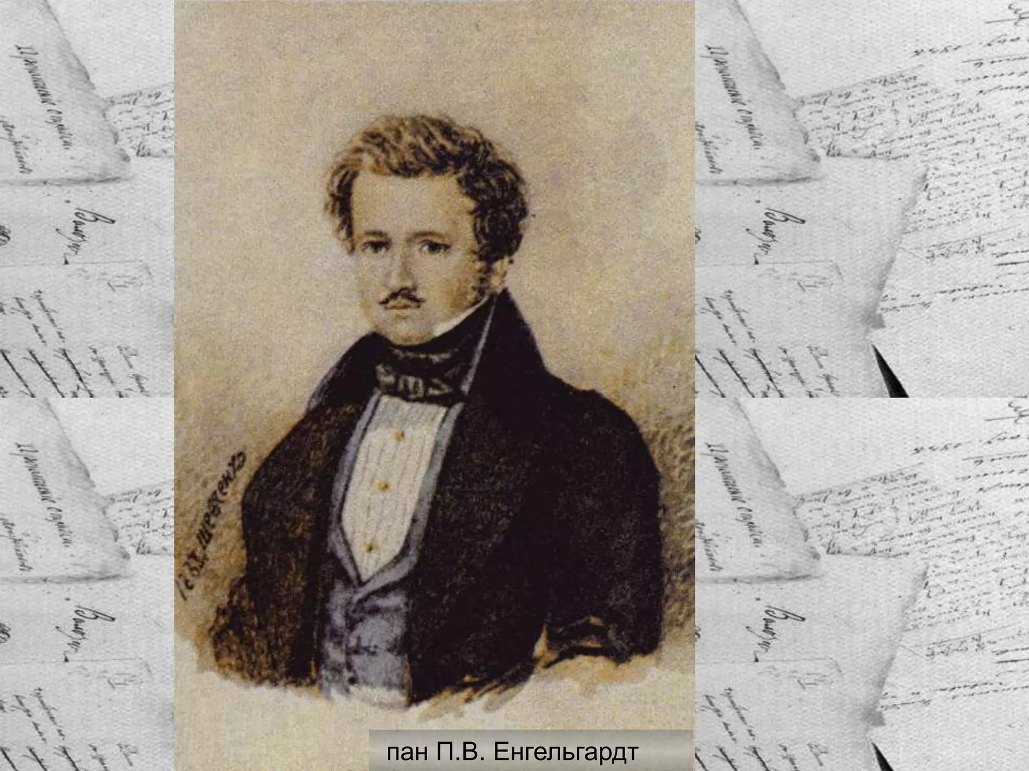 пан П.В. Енгельгардт
 