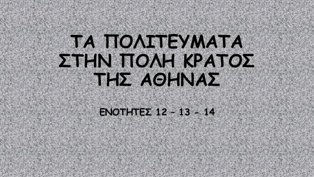 ΤΑ ΠΟΛΙΤΕΥΜΑΤΑ 
ΣΤΗΝ ΠΟΛΗ ΚΡΑΤΟΣ 
ΤΗΣ ΑΘΗΝΑΣ 
ΕΝΟΤΗΤΕΣ 12 – 13 - 14 
 