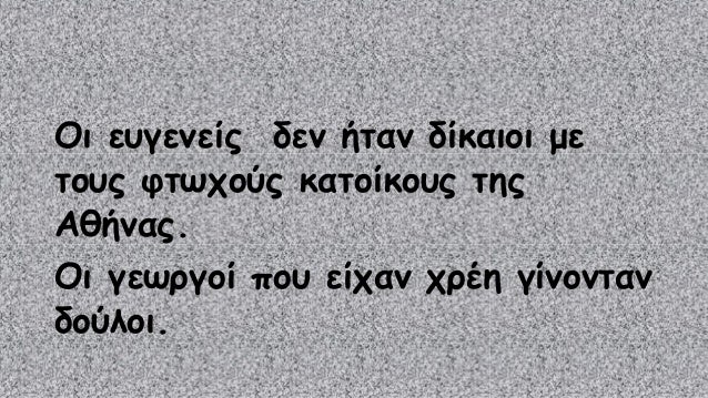 ΣΕΙΣΑΧΘΕΙΑ 
Ο Σόλων κατάργησε όλα τα χρέη των αγροτών και 
απαγόρευσε στο εξής να γίνεται κάποιος δούλος επειδή είχε 
χρέη...