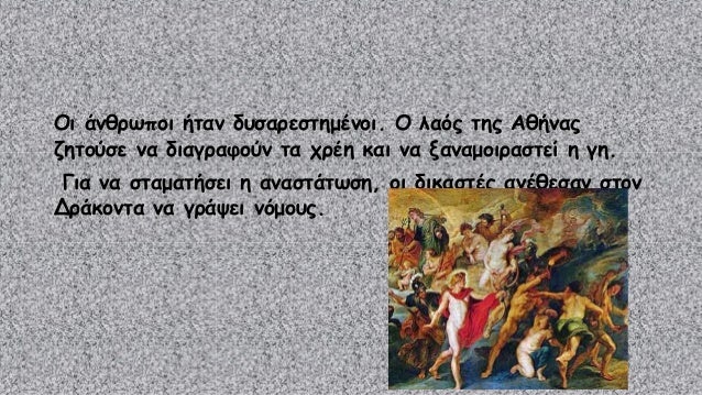 ΤΥΡΑΝΝΙΔΑ 
Την άσχημη αυτή κατάσταση εκμεταλλεύτηκε ο 
Πεισίστρατος. 
Έμεινε πολλά χρόνια στην εξουσία και φρόντισε τους 
...