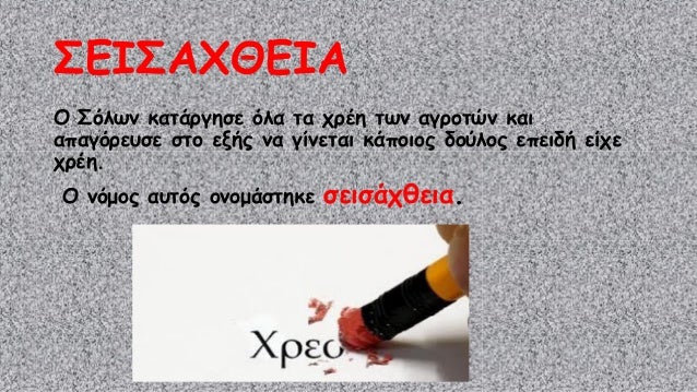 Μετά το έριχνε σε ένα σημείο της 
Αγοράς. Οι άρχοντες στην αρχή 
μετρούσαν όλα τα κεραμίδια για να 
δουν πόσα είναι. Έπρεπ...