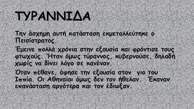 Ο Κλεισθένης χώρισε τους πολίτες σε 10 
φυλές. 
Οι Αθηναίοι δεν χωρίζονταν πια σε πλούσιους 
και φτωχούς. Όλοι είχαν ίσα δ...