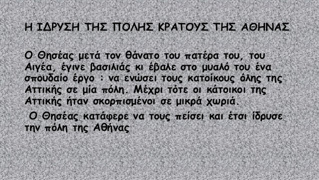 Η ΙΔΡΥΣΗ ΤΗΣ ΠΟΛΗΣ ΚΡΑΤΟΥΣ ΤΗΣ ΑΘΗΝΑΣ 
Ο Θησέας μετά τον θάνατο του πατέρα του, του 
Αιγέα, έγινε βασιλιάς κι έβαλε στο μυ...