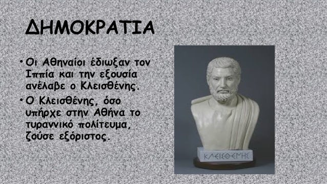 Η ΠΟΛΗ ΚΡΑΤΟΣ ΤΗΣ ΑΘΗΝΑΣ