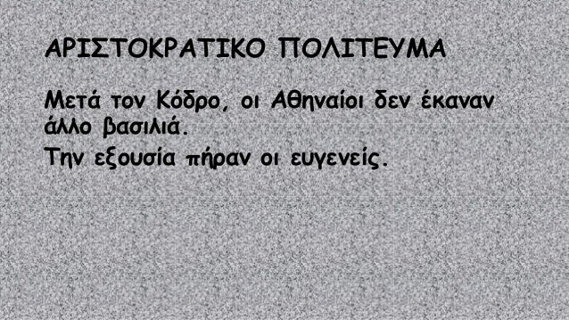 Όμως οι νόμοι του Δράκοντα, που ήταν 
πολύ σκληροί, δεν έλυσαν τα προβλήματα. 
 
