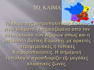 ΤΟ ΚΛΙΜΑ. 
 