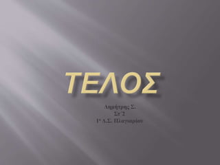 Δημήτρης Σ. 
Στ΄2 
1ο Δ.Σ. Πλαγιαρίου 
