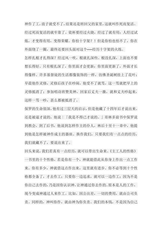 神作了工，浪子就受不了，结果还是转回父的家里，这就叫作死而复活。 经过死而复活的就牢靠了。瓷杯要经过火烧，经过了就有用；人经过试 炼，才变得有用，变得荣耀。你怕十字架？！但是你怕也怕不了，你在 外面绕了一圈，最终还要回头面对这个──经历十字架的火练。 怎样扎根才扎得深？经过风一吹，根就扎深些。根没扎深，上面也不要 想长得好。只有根扎深了，你里面才会更新；你里面更新了，外面才长 得像样。许多基督徒的生活都像装饰的一样，彷佛圣诞树挂上了花叶； 早晨他作灵修，灵修后孩子在吵闹，他受不了就骂，这一骂就把早上的 灵修抵消了；参加唱诗班赞美神，回家后丈夫一激，就和丈夫吵起来， 这样一骂一吵，甚么都被抵消了。 保罗的生命很深，他有过三层天的启示，但是他藏了十四年后才说出来。 还是被逼才说的，他说︰「我是不得已才说的。」哥林多前书中保罗说 到教会，到了后书，他说到怎样作主的仆人，林后十至十一章中，他提 到他是怎样被神作成主的器皿。换作我们，只要我们有一点点的经历， 我们就藏不了，要说出来了。 回头来说，我们若真有一点经历，就可以带出生命来。《主工人的性格》 一书里的十个性格，若是你有一个，神就能借此从你身上作出一点工作 来。你有多少，神就借这点作出来，这里就有进步。你不必等到十个性 格都全备了，才去作工；只要你一边追求，就可以一边作工；因为不是 你自己去作的，乃是因你认识神，让神通过你去作的。原本是人的工作， 现今变成神通过人来作工。比如，因公出差，一切的费用，就由公司负 责。同样的，神叫你作，就由神为你负责。我们的本钱，不是因为自己  