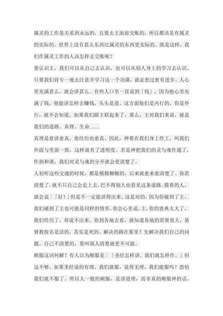 属灵的工作是关系到永远的，且要去主面前交账的，所以都该是有属灵 的实际的。世界上没有甚么东西比属灵的东西更实际的。既是这样，我 们作属灵工作的人该怎样去交账呢？ 要认识主，我们可以从自己去认识，也可以从别人身上的学习去认识。 只要我们肯专一地去注意并学习这一个功课，就必愈过愈有进步。人心 里充满甚么，就会讲甚么。有些人口里一直说到「钱」，因为他心里充 满了钱，他能讲怎样去赚钱，头头是道。这方面他们是内行的，你是外 行，就不会知道。如果我们跟主联起来了，那么，主对我们来说，就是 我们的道路、真理、生命…… 真理是愈讲愈真，愈经历也愈真。因此，神要在我们身上作工，叫我们 外面与里面一致，这样就有了透明度。若是神把我们的灵与魂作通了， 作到和谐，我们对灵与魂的分开就会更清楚了。 人初听这些交通的时候，都是模模糊糊的，后来就愈来愈清楚了。你若 清楚了，就不只自己会走上去，巴不得别人也看见这条道路。摸着的人， 就会说︰「好！」但是不一定能讲得出来。这是对的，因为你碰到了主。 我们碰到了主也可能是同样的情形。你会心里说，主，你的恩典太大了， 我们经历了，却说不出来。你到各地去看，就知道各地的需要很大，基 督教按名是活的，其实是死的。解决的路在那里？先解决我们自己的问 题。自己不清楚的，要叫别人清楚就更不可能。 顺服这词何解？有人以为顺服是︰「圣经怎样讲，我们就怎样作。」但 这不够。如果圣经说的有理，我们就服，说得无理，我们能服吗？恐怕 我们就不服了。所以人一般的顺服，是讲道理，而非真的顺服神的话。  