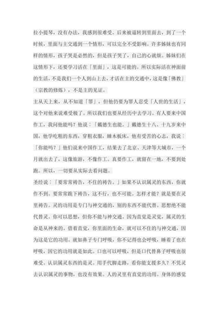 拉小提琴，没有办法，我感到很难受。后来被逼转到里面去，到了一个 时候，里面与主交通到一个情形，可以完全不受影响。许多姊妹也有同 样的情形，孩子哭是必然的，但是孩子哭了，自己的心就烦。姊妹们在 这情形下，还要学习活在「里面」，这是可能的。所以实际活在神面前 的生活，不是我们一个人到山上去，才活在主的交通中，这是像「佛教」 （宗教的修炼），不是主的见证。 主从天上来，从不知道「罪」，但他仍要为罪人忍受「人世的生活」， 这个对他来说难受极了。所以我们也要从经历中去学习。有人要来中国 作工，我问他能吗？他说︰「戴德生也能。」戴德生十八、十九岁来中 国，他学吃粗的东西，穿粗衣服，睡木板床，他有受苦的心志，我说︰ 「你能吗？」他们说来中国作工，结果去了北京、天津等大城市，一个 月就出去了，这像旅游，不像作工。真要作工，就留在一地，不要到处 跑。所以，一切要从实际去看问题。 圣经说︰「要常常祷告，不住的祷告。」如果不认识属灵的东西，你就 作不到。要常常跪下祷告，这不行，也不可能。怎样才能？就是要在灵 里祷告。灵的功用是专门与神交通的，别的东西不能代替。思想绝不能 代替灵。你可以思想，但你不能与神交通。因为直觉是灵觉，属灵的生 命是从神来的。借着直觉，你里面的生命，就可以不住的与神交通，因 为这是它的功用。就如鼻子专门呼吸，你不记得也会呼吸，睡着了也在 呼吸，因它的功用就是如此。口也可以呼吸，但是口代替鼻子呼吸也很 难受。认识属灵东西的是灵。用手代脚走路，看你能支援多久？不凭灵 去认识属灵的事物，也没有效果。人的灵里有直觉的功用。身体的感觉  