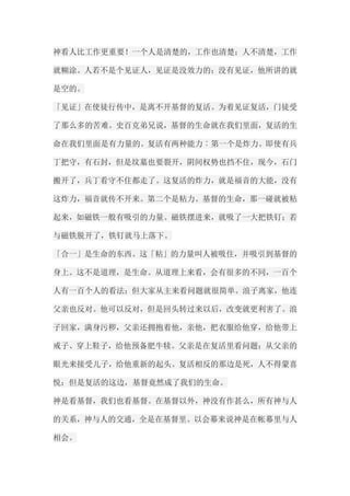 神看人比工作更重要！一个人是清楚的，工作也清楚；人不清楚，工作 就糊涂。人若不是个见证人，见证是没效力的；没有见证，他所讲的就 是空的。 「见证」在使徒行传中，是离不开基督的复活。为着见证复活，门徒受 了那么多的苦难。史百克弟兄说，基督的生命就在我们里面，复活的生 命在我们里面是有力量的。复活有两种能力︰第一个是炸力。即使有兵 丁把守，有石封，但是坟墓也要裂开，阴间权势也挡不住，现今，石门 搬开了，兵丁看守不住都走了。这复活的炸力，就是福音的大能，没有 这炸力，福音就传不开来。第二个是粘力。基督的生命，那一碰就被粘 起来，如磁铁一般有吸引的力量。磁铁摆进来，就吸了一大把铁钉；若 与磁铁脱开了，铁钉就马上落下。 「合一」是生命的东西。这「粘」的力量叫人被吸住，并吸引到基督的 身上。这不是道理，是生命。从道理上来看，会有很多的不同，一百个 人有一百个人的看法；但大家从主来看问题就很简单。浪子离家，他连 父亲也反对。他可以反对，但是回头转过来以后，改变就更利害了。浪 子回家，满身污秽，父亲还拥抱着他，亲他，把衣服给他穿，给他带上 戒子、穿上鞋子，给他预备肥牛犊。父亲是在复活里看问题；从父亲的 眼光来接受儿子，给他重新的起头。复活相反的那边是死，人不得蒙喜 悦；但是复活的这边，基督竟然成了我们的生命。 神是看基督，我们也看基督。在基督以外，神没有作甚么，所有神与人 的关系，神与人的交通，全是在基督里。以会幕来说神是在帐幕里与人 相会。  