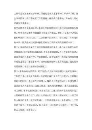 大祭司是在至圣所里事奉神，圣徒也是在灵里事奉神。不事奉「神」就 会事奉错误。我们不能把工作代替神，神要我们事奉他，专心的、用心 灵诚实来事奉他。 保罗在雅典看见未识之神。未识之神如何能事奉？我们却知道我们所敬 拜、所事奉的是谁！拜偶像的不知道在拜甚么，他们只是七拜八拜的。 我们所拜的，我们认识。「认识你独一的真神」，你认识了，才知道如 何事奉。因为撒但也要强夺我们的敬拜，偶像就是代替神的东西。 第二，事奉的内容是在我们里面得着基督的生命。我们是凭基督生命的 灵敬拜神，因神最尊贵也最高超。若是人要敬拜神，人只有借重生的灵， 就是基督的灵来敬拜神。神是超越的，是非受造的，我们必须得着基督 非受造之生命，才能事奉神；因神喜悦基督所以也喜悦我们。我们服事 弟兄姊妹，也是以基督来供应他们。 第三，事奉的能力是圣灵。离了圣灵，我们就不能作甚么。圣灵是事奉、 工作的力量，圣灵给你力量。圣灵显在我们身上有各种表记，主耶稣出 来作工的时候，圣灵落在主的身上，像鸽子（表徵纯洁）。五旬节时圣 灵落在各人头上像火，火把人炼净，把人的污秽烧掉。圣灵也如甘露， 叫人新鲜。事奉依着圣灵作，就由他负责。人身上的破碎也是圣灵作的， 人的破碎不是由自己作出的，人不能自钉。圣灵一面破碎人，一面又增 加人属灵的生命。破碎就是减。十字架就是除掉他，是个减号。十字架 也是个加号，要减去自己，加上基督，这工作是天天作的、一辈子的， 你天天如此，就丰富了。  