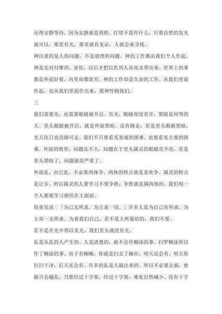 还得安静等待，因为安静就是得胜。灯塔不需作什么，只要自然的发光 就可以，那里有光，那里就有见证，人就会来寻找。 神注重的是人的问题，不是道理的问题。神的工作都由我们个人作起。 神是先对付摩西、亚伦，以后才把以色列人从埃及带出来。世界上的事 都是外面好看，内里却都贫穷。神的工作却是生命的工作，从我们里面 作起，也从我们里面作出来。愿神怜悯我们。 三 我们需要光，也需要眼睛被开启。有光，眼睛却没有开，黑暗是何等的 大。里头眼睛被开启，就是外面黑暗，还有路走；若是里头眼睛黑暗， 光天化日也没路可走。我们不只要看见客观的困难，也要看见主观的困 难。外面的情形，问题还不大，问题在于里头属灵的眼睛亮不亮。若是 里头黑暗了，问题就很严重了。 外面乱，由它乱，不必靠肉体争。肉体的特点就是喜欢争。属灵的特点 是让步。所以属灵的人要学习不要争胜；争胜就是属肉体的。我们每一 个人都要学习俯伏在主面前。 倪弟兄说︰「为己无所求，为主求一切。」许多人是为自己有所求，为 主却一无所求。为着我们自己，若不是主所量给的，我们不要。 若不是在光中得以见光，我们里头就没有光。 乱是从乱的人产生的。人是清楚的，就不会作糊涂的事。扫罗糊涂所以 作了糊涂的事。房子有蜘蛛，你就是扫去了蛛丝，明天还会有，明天你 打扫干净，后天还会有。许多的乱是人搞出来的。所以不必要去搞，愈 搞只会越乱；乃要经过十字架。经过十字架，难处自然减少。没有十字  