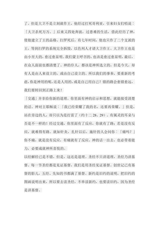 了。但是大卫不是立刻就作王，他经过打死哥利亚，引来妇女们唱说︰ 「大卫杀死万万。」后来又四处奔波，过患难的生活，借此经历了神， 使他建立了王的品格。扫罗死后，有七年时间，他也只作了二个支派的 王，等到扫罗的系统完全拆毁，以色列人才请大卫作王。大卫作王也是 由小至大的，愈过愈显明。我们蒙主呼召的，也该是愈过愈显明，最后， 在众人面前也都清楚了。神的仆人，都该是神所选立的，但是今天，却 有人是由人来设立的，或由自己设立的。所以我们的事奉，要重新的考 虑，你是神用的呢，还是人用的，或是自己用自己？错的路会愈错愈远， 我们要转回到正路上来！ 「交通」并非给你新的道理。你里面有神的启示和思想，就能接受清楚 的话。神对主耶稣说︰「我已经荣耀了我的名，还要再荣耀。」但是， 站在旁边的人，却只以为是打雷了（约十二28、29）。有属灵的耳朵与 否是不一样的！经过交通，你里面有了反应，你就有了路；若是没有反 应，就难得有路。就如针灸，扎针以后，施针的人会问你︰「痛吗？」 你不痛，就是没有反应，有痛就有了反应。神的话一出去，也必带着能 力，必要成就神所喜悦的。 以经解经已是不错，但是，这还是道理。圣经不只讲道理，圣经乃讲基 督。每一节圣经都是见证基督，我们是用圣经见证基督。创世记已有基 督的影儿，五经、先知的书都满了基督。新约是旧约的说明，把旧约的 图画说明出来，所以要去读圣经，不单读新约，也要读旧约，因为圣经 是讲基督。  