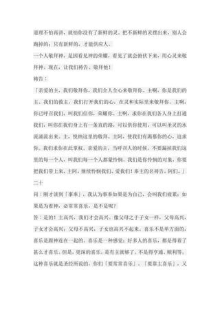 道理不怕再讲，就怕你没有了新鲜的灵。把不新鲜的灵摆出来，别人会 跑掉的；只有新鲜的，才能供应人。 一个人敬拜神，是因看见神的荣耀，看见了就会俯伏下来，用心灵来敬 拜神。现在，让我们祷告、敬拜他！ 祷告︰ 「亲爱的主，我们敬拜你，我们全人全心来敬拜你。主啊，你是我们的 主、我们的救主，我们打开我们的心，在灵和实际里来敬拜你。主啊， 你已呼召我们，叫我们信你，荣耀你。主啊，求你在我们各人身上打通 我们，叫你在我们身上有一条直的路，可以供你使用，可以叫圣灵的水 流涌流出来。主，悦纳这里的敬拜。主阿，使我们有渴慕你的心，追求 你。我们求你在此掌权。亲爱的主，当呼召人的时候，不要漏掉我们这 里的每一个人，叫我们每一个人都蒙怜悯。我们是你怜悯的对象，你要 把我们带上来。主阿，继续怜悯我们、爱我们！奉主的名祷告。阿们。」 二十 问︰刚才谈到「事奉」，我认为事奉如果是为自己，会叫我们疲累；如 果是为着神，必常常喜乐，是不是呢？ 答︰是的！主高兴，我们才会高兴。像父母之于子女一样，父母高兴， 子女才会高兴；父母不高兴，子女也高兴不起来。喜乐不是单方面的， 喜乐是跟神连在一起的。喜乐是一种感觉；好多人的喜乐，都是得着了 甚么才喜乐。但是，更深的喜乐，是有主就够了，不是得亨通、顺利等。 这种喜乐就是圣经所说的，你们「要常常喜乐」、「要靠主喜乐」，又  