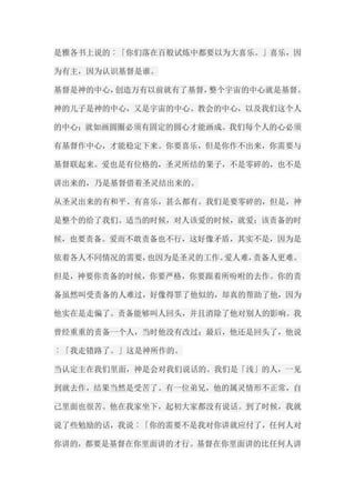 是雅各书上说的︰「你们落在百般试炼中都要以为大喜乐。」喜乐，因 为有主，因为认识基督是谁。 基督是神的中心，创造万有以前就有了基督，整个宇宙的中心就是基督。 神的儿子是神的中心，又是宇宙的中心、教会的中心，以及我们这个人 的中心；就如画圆圈必须有固定的圆心才能画成。我们每个人的心必须 有基督作中心，才能稳定下来。你要喜乐，但是你作不出来，你需要与 基督联起来。爱也是有位格的，圣灵所结的果子，不是零碎的，也不是 讲出来的，乃是基督借着圣灵结出来的。 从圣灵出来的有和平、有喜乐，甚么都有。我们是要零碎的，但是，神 是整个的给了我们。适当的时候，对人该爱的时候，就爱；该责备的时 候，也要责备。爱而不敢责备也不行，这好像矛盾，其实不是，因为是 依着各人不同情况的需要，也因为是圣灵的工作。爱人难，责备人更难。 但是，神要你责备的时候，你要严格，你要跟着所吩咐的去作。你的责 备虽然叫受责备的人难过，好像得罪了他似的，却真的帮助了他，因为 他实在是走偏了。责备能够叫人回头，并且消除了他对别人的影响。我 曾经重重的责备一个人，当时他没有改过；最后，他还是回头了，他说 ︰「我走错路了。」这是神所作的。 当认定主在我们里面，神是会对我们说话的。我们是「浅」的人，一见 到就去作，结果当然是受苦了。有一位弟兄，他的属灵情形不正常，自 己里面也很苦。他在我家坐下，起初大家都没有说话。到了时候，我就 说了些勉励的话，我说︰「你的需要不是我对你讲就应付了，任何人对 你讲的，都要是基督在你里面讲的才行。基督在你里面讲的比任何人讲  