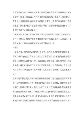 我这么大的年纪，还要重新起头。若是你心里空空的，也不要慌，神必 保守你，你必不致失去。神天天要给你新的东西，也要天天更新你。 有人问︰「祷告是长的好还是短的好？」我说，不是长也不是短，乃要 跟主通。就如打电话，要通才讲话；不通，就哗啦哗啦的讲没有用。只 要你和神通了，祷告也必通。 作牙齿（补牙、镶牙）的人是依着齿型去模造的。生命，在各人而言， 各有一种情形，故此神的恩典才能够丰富多埰地显出来。圣经说︰「要 同众圣徒，一同明白基督的爱是何等长阔高深。」 祷告︰ 「亲爱的主，你的再来，是我们所盼望的，你的再来是我们荣耀的盼望。 今天，我们有痛苦、有流泪，那一天，痛苦都要过去；我们的眼泪必要 擦干。虽然你还没有来，我们在此得到了你的安慰，我们敬拜你。在这 条路上，我们许多的工作和生活，不过是带手，但是感谢你，我们却因 此与你联合。今天联合，将来联合，还要永远与你联合，这是永不改变 的。 主阿，你的国度是实在的，现今就显在我们的心里，我们正活在你的国 度、权柄和荣耀里。今天，你的国度先在我们心里掌权，为要叫我们到 了那日，能适应国度里的情形。今天在这里的弟兄姊妹都是有心事奉你 的，我们今天更新奉献，交在你的手中。若是你要迟延，我们还要定意， 不论是甜是苦，是生是死，都要为你而活。愿你的爱吸引我们，叫我们 不顾一切的为着你。谢谢你，兴起了年轻的人，但愿他们在你手中有用。  