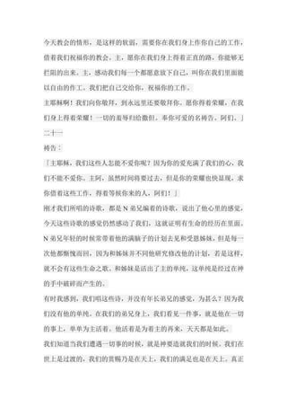今天教会的情形，是这样的软弱，需要你在我们身上作你自己的工作， 借着我们祝福你的教会。主，愿你在我们身上得着正直的路，你能够无 拦阻的出来。主，感动我们每一个都愿意放下自己，叫你在我们里面能 以自由的作工。我们把自己交给你，祝福你的工作。 主耶稣啊！我们向你敬拜，到永远里还要敬拜你。愿你得着荣耀，在我 们身上得着荣耀！一切的羞辱归给撒但。奉你可爱的名祷告。阿们。」 二十一 祷告︰ 「主耶稣，我们这些人怎能不爱你呢？因为你的爱充满了我们的心，我 们不能不爱你。主阿，虽然时间将要过去，但是你的荣耀也快显现，求 你借着这些工作，得着等候你来的人，阿们！」 刚才我们所唱的诗歌，都是N弟兄编着的诗歌，说出了他心里的感觉， 今天这些诗歌的感觉仍然感动了我们，这就证明有生命的经历在里面。 N弟兄年轻的时候常带着他的满脑子的计划去见和受恩姊妹，但是每一 次他都惭愧而回，因为和姊妹并不同他研究修改他的计划，若是这样， 就不会有这些生命之歌。和姊妹是活出了主的单纯，这单纯是经过在神 的手中破碎而产生的。 有时我感到，我们唱这些诗，并没有年长弟兄的感觉，为甚么？因为我 们没有他的单纯。在我们的弟兄身上，我们看见一件事，就是他在一切 的事上，单单为主活着。他活着是为着主的再来，天天都是如此。 我们知道当我们遭遇一切事的时候，就是神要造就我们的时候。我们在 世上是过渡的，我们的赏赐乃是在天上，我们的满足也是在天上。真正  