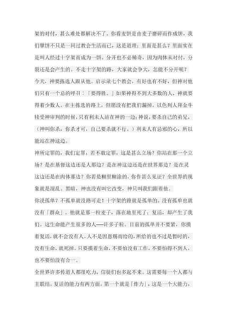 架的对付，甚么难处都解决不了。你看麦饼是由麦子磨碎而作成饼，我 们擘饼不只是一同过教会生活而已，这是道理；里面是甚么？里面实在 是叫人经过十字架而成为一饼。分开也不必稀奇，因为肉体未对付，分 裂还是会产生的。不走十字架的路，大家就会争大，怎能不分开呢？ 今天，神要拣选人跟从他。启示录七个教会，有好也有不好，但神对他 们只有一个总的呼召︰「要得胜。」如果神得不到大多数的人，神就要 得着少数人。在主拣选的路上，但愿没有把我们漏掉。以色列人拜金牛 犊受神审判的时候，只有利未人站在神的一边；神说，要杀自己的弟兄， （神叫你杀，你杀才可，自己要杀就不行。）利未人有忌邪的心，所以 能站在神这边。 神所定罪的，我们定罪；若不敢定罪，这是甚么立场？你站在那一个立 场？是在基督这边还是人那边？是在神这边还是在世界那边？是在灵 这边还是在肉体那边？你若是糊里糊涂的，你作甚么见证？全世界的现 象就是混乱、黑暗，神也没有叫它改变，神只叫我们跟着他。 你说孤单？不孤单就没路可走！十字架的路就是孤单的。没有孤单也就 没有「群众」。他就是那一粒麦子，落在地里死了；复活，却产生了我 们。这生命能产生很多的人──许多子粒。目前的孤单并不要紧，你摸 着复活，就不会没有人。人不是因恩赐而给的，所给的也不过是暂时的， 没有生命，就死掉。只要摸着生命，不要怕没有工作，不要怕得不到人， 也不要怕没有合一。 全世界许多传道人都很吃力，信徒们也多起不来。这需要每一个人都与 主联结。复活的能力有两方面，第一个就是「炸力」，这是一个大能力，  