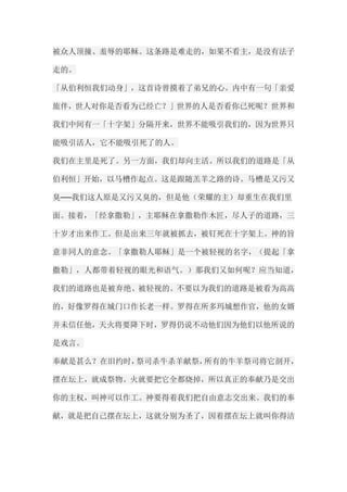 被众人顶撞、羞辱的耶稣。这条路是难走的，如果不看主，是没有法子 走的。 「从伯利恒我们动身」，这首诗曾摸着了弟兄的心。内中有一句「亲爱 旅伴，世人对你是否看为已经亡？」世界的人是否看你已死呢？世界和 我们中间有一「十字架」分隔开来，世界不能吸引我们的，因为世界只 能吸引活人，它不能吸引死了的人。 我们在主里是死了。另一方面，我们却向主活。所以我们的道路是「从 伯利恒」开始，以马槽作起点。这是跟随羔羊之路的诗。马槽是又污又 臭──我们这人原是又污又臭的，但是他（荣耀的主）却重生在我们里 面。接着，「经拿撒勒」，主耶稣在拿撒勒作木匠，尽人子的道路，三 十岁才出来作工。但是出来三年就被抓去，被钉死在十字架上。神的旨 意非同人的意念。「拿撒勒人耶稣」是一个被轻视的名字，（提起「拿 撒勒」，人都带着轻视的眼光和语气。）那我们又如何呢？应当知道， 我们的道路也是被弃绝、被轻视的。不要以为我们的道路是被看为高高 的，好像罗得在城门口作长老一样。罗得在所多玛城想作官，他的女婿 并未信任他，天火将要降下时，罗得仍说不动他们因为他们以他所说的 是戏言。 奉献是甚么？在旧约时，祭司杀牛杀羊献祭，所有的牛羊祭司将它剖开， 摆在坛上，就成祭物。火就要把它全都烧掉，所以真正的奉献乃是交出 你的主权，叫神可以作工。神要得着我们把自由意志交出来。我们的奉 献，就是把自己摆在坛上，这就分别为圣了，因着摆在坛上就叫你得洁  