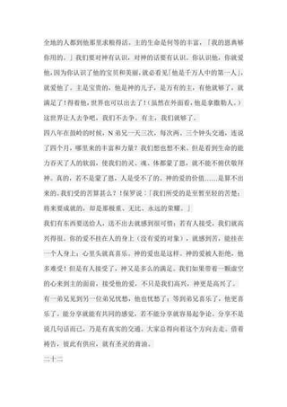 全地的人都到他那里求粮得活。主的生命是何等的丰富，「我的恩典够 你用的。」我们要对神有认识，对神的话要有认识。你认识他，你就爱 他，因为你认识了他的宝贝和美丽，就必看见「他是千万人中的第一人」， 就爱他了。主是宝贵的，他是神的儿子，是万有的主，有他就够了，就 满足了！得着他，世界也可以出去了！（虽然在外面看，他是拿撒勒人。） 这世界让人去争吧，我们不去争。有主，我们就够了。 四八年在鼓岭的时候，N弟兄一天三次，每次两、三个钟头交通，连说 了四个月，哪里来的丰富和力量？我们想也想不来。但是看到生命的能 力吞灭了人的软弱，使我们的灵、魂、体都蒙了恩，就不能不俯伏敬拜 神。真的，若不是蒙了恩，人是受不了的。神的爱的价值……是算不出 来的。我们受的苦算甚么？！保罗说︰「我们所受的是至暂至轻的苦楚； 将来要成就的，却是那极重、无比、永远的荣耀。」 我们有东西要送给人，送不出去就感到很可惜；若有人接受，我们就高 兴得很。你的爱不挂在人的身上（没有爱的对象），就感到苦，能挂在 一个人身上；心里头就真喜乐。神的爱也是这样。神的爱被人拒绝，他 多难受！但是有人接受了，神又是多么的满足。我们如果带着一颗虚空 的心来到主的面前，接受他的爱，不只是我们高兴，神更是高兴了。 有一弟兄见到另一位弟兄忧愁，他也忧愁了；等到弟兄喜乐了，他更喜 乐了。能分享就能有共同的感觉，若不能分享就容易起争论。分享不是 说几句话而已，乃是有真实的交通。大家总得向着这个方向去走。借着 祷告，彼此有供应，就有圣灵的膏油。 二十二  