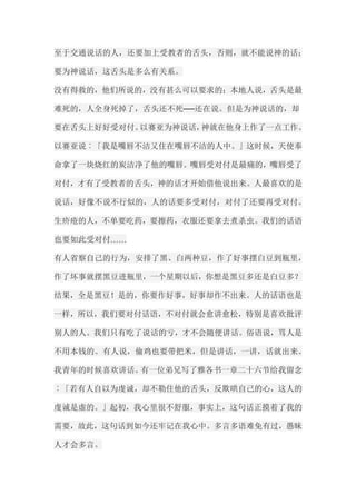 至于交通说话的人，还要加上受教者的舌头，否则，就不能说神的话； 要为神说话，这舌头是多么有关系。 没有得救的，他们所说的，没有甚么可以要求的；本地人说，舌头是最 难死的，人全身死掉了，舌头还不死──还在说。但是为神说话的，却 要在舌头上好好受对付。以赛亚为神说话，神就在他身上作了一点工作。 以赛亚说︰「我是嘴唇不洁又住在嘴唇不洁的人中。」这时候，天使奉 命拿了一块烧红的炭洁净了他的嘴唇。嘴唇受对付是最痛的，嘴唇受了 对付，才有了受教者的舌头，神的话才开始借他说出来。人最喜欢的是 说话，好像不说不行似的，人的话要多受对付，对付了还要再受对付。 生疥疮的人，不单要吃药，要擦药，衣服还要拿去煮杀虫。我们的话语 也要如此受对付…… 有人省察自己的行为，安排了黑、白两种豆，作了好事摆白豆到瓶里， 作了坏事就摆黑豆进瓶里，一个星期以后，你想是黑豆多还是白豆多？ 结果，全是黑豆！是的，你要作好事，好事却作不出来。人的话语也是 一样，所以，我们要对付话语，不对付就会愈讲愈松，特别是喜欢批评 别人的人。我们只有吃了说话的亏，才不会随便讲话。俗语说，骂人是 不用本钱的。有人说，偷鸡也要带把米，但是讲话，一讲，话就出来。 我青年的时候喜欢讲话。有一位弟兄写了雅各书一章二十六节给我留念 ︰「若有人自以为虔诚，却不勒住他的舌头，反欺哄自己的心，这人的 虔诚是虚的。」起初，我心里很不舒服，事实上，这句话正摸着了我的 需要，故此，这句话到如今还牢记在我心中。多言多语难免有过，愚昧 人才会多言。  