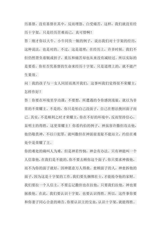 历基督，没有基督在其中，反而埋怨、白受痛苦，这样，我们就没有经 历十字架，只是经历苦难而已，真可惜啊！ 答︰刚才你以大牛、小牛同负一轭的例子，说出我们对十字架的经历， 这种说法，也是对的。不过，这是道理；在经历上，许多时候，我们不 但仍然背负着轭或担子，重压和痛苦却也从来没有减轻过。所以实际的 是要看，你有否凭基督的生命来经历十字架。只是道理上的，就不能产 生果效。 问︰我的孩子与一女人同居而离开我们，这事叫我们觉得很不荣耀主， 怎样作好？ 答︰你要在环境里学功课；不要想，所遭遇的令你感到羞耻，就以为非 常的不荣耀主。不是的，你只是怕自己没面子，自己在想法挽回面子而 已。其实，不是顺利之时才荣耀主，你在不好的环境中，反而坚持信心， 显明主的得胜，这更荣耀主！你看约伯的例子，神虽容许撒但攻击他， 他仍敬畏神，不以口犯罪，就叫撒但在神面前羞耻不能站立，约伯在难 处中是荣耀了主。 你的难处的确叫人为难，但是神若怜悯，神会有办法。只有神能叫一个 人信靠他，在我们是不能的。你不要去顾你这个面子，你只要求神救他， 而不为你的面子就好，因神愿意万人得救。愈顾面子的人，神愈拆他的 面子，因为这是十字架的工作。我们要先捆绑壮士，才能抢夺他的家财。 我们要拉一个人信主，不要忘记撒但也在拉他；只要我们拉他，神也要 拯救他。在此，我们要认识十字架，也要认识得胜。所以，这件事你要 和你妻子同心合意的祷告。你要认识主的宝血，认识十字架，就能得胜。  