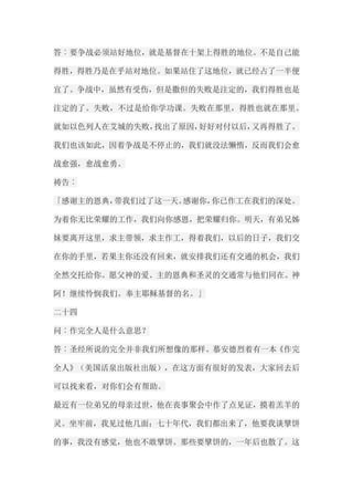 答︰要争战必须站好地位，就是基督在十架上得胜的地位。不是自己能 得胜，得胜乃是在乎站对地位。如果站住了这地位，就已经占了一半便 宜了。争战中，虽然有受伤，但是撒但的失败是注定的，我们得胜也是 注定的了。失败，不过是给你学功课。失败在那里，得胜也就在那里。 就如以色列人在艾城的失败，找出了原因，好好对付以后，又再得胜了。 我们也该如此，因着争战是不停止的，我们就没法懒惰，反而我们会愈 战愈强，愈战愈勇。 祷告︰ 「感谢主的恩典，带我们过了这一天。感谢你，你已作工在我们的深处。 为着你无比荣耀的工作，我们向你感恩，把荣耀归你。明天，有弟兄姊 妹要离开这里，求主带领，求主作工，得着我们，以后的日子，我们交 在你的手里，若果主你还没有回来，就安排我们还有交通的机会，我们 全然交托给你。愿父神的爱、主的恩典和圣灵的交通常与他们同在。神 阿！继续怜悯我们。奉主耶稣基督的名。」 二十四 问︰作完全人是什么意思？ 答︰圣经所说的完全并非我们所想像的那样。慕安德烈着有一本《作完 全人》（美国活泉出版社出版），在这方面有很好的发表，大家回去后 可以找来看，对你们会有帮助。 最近有一位弟兄的母亲过世，他在丧事聚会中作了点见证，摸着羔羊的 灵。坐牢前，我见过他几面；七十年代，我们都出来了，他要我谈擘饼 的事，我没有感觉，他也不敢擘饼。那些要擘饼的，一年后也散了。这  