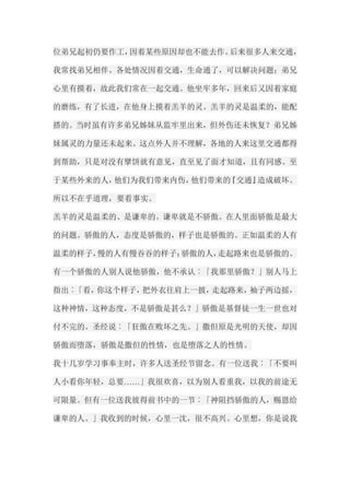 位弟兄起初仍要作工，因着某些原因却也不能去作。后来很多人来交通， 我常找弟兄相伴。各处情况因着交通，生命通了，可以解决问题；弟兄 心里有摸着，故此我们常在一起交通。他坐牢多年，回来后又因着家庭 的磨练，有了长进，在他身上摸着羔羊的灵。羔羊的灵是温柔的，能配 搭的。当时虽有许多弟兄姊妹从监牢里出来，但外伤还未恢复？弟兄姊 妹属灵的力量还未起来。这点外人并不理解，各地的人来这里交通都得 到帮助，只是对没有擘饼就有意见，直至见了面才知道，且有同感。至 于某些外来的人，他们为我们带来内伤，他们带来的『交通』造成破坏。 所以不在乎道理，要看事实。 羔羊的灵是温柔的、是谦卑的。谦卑就是不骄傲。在人里面骄傲是最大 的问题。骄傲的人，态度是骄傲的，样子也是骄傲的。正如温柔的人有 温柔的样子，慢的人有慢吞吞的样子；骄傲的人，走起路来也是骄傲的。 有一个骄傲的人别人说他骄傲，他不承认︰「我那里骄傲？」别人马上 指出︰「看，你这个样子，把外衣往肩上一披，走起路来，袖子两边摇， 这种神情，这种态度，不是骄傲是甚么？」骄傲是基督徒一生一世也对 付不完的。圣经说︰「狂傲在败坏之先。」撒但原是光明的天使，却因 骄傲而堕落，骄傲是撒但的性情，也是堕落之人的性情。 我十几岁学习事奉主时，许多人送圣经节留念。有一位送我︰「不要叫 人小看你年轻，总要……」我很欢喜，以为别人看重我，以我的前途无 可限量。但有一位送我彼得前书中的一节︰「神阻挡骄傲的人，赐恩给 谦卑的人。」我收到的时候，心里一沈，很不高兴。心里想，你是说我  