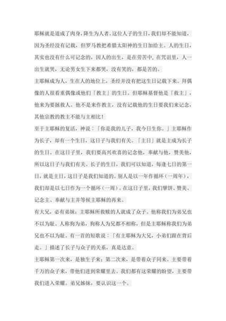 耶稣就是道成了肉身，降生为人者。这位人子的生日，我们却不能知道， 因为圣经没有记载，但罗马教把希腊太阳神的生日加给主。人的生日， 其实也没有什么可记念的，因人的出生，是在劳苦中, 在咒诅里，人一 出生就哭，无论男女生下来都哭，没有笑的，都是苦的。 主耶稣成为人，生在人的地位上，圣经并没有把这生日记载下来。拜偶 像的人很看重偶像或他们「教主」的生日。但耶稣基督他是「救主」， 他来为要拯救人。他不是来作教主，没有记载他的生日要我们来记念， 其他宗教的教主不能与主相比！ 至于主耶稣的复活，神说︰「你是我的儿子，我今日生你。」主耶稣作 为长子，却有一个生日，这日子与我们有关。「主日」就是主成为长子 的生日。在这日子里，我们要高兴欢喜的记念他，奉献与他，赞美他， 所以这日子与我们有关。长子的生日，我们可以知道，每逢七日的第一 日，就是主日，这日子是我们知道的。别人是以一年作循环（一周年）， 我们却是以七日作为一个循环（一周）。在这日子里，我们擘饼、赞美、 记念主、奉献与主并等候主耶稣的再来。 有大兄，必有弟妹；主耶稣所救赎的人就成了众子。他称我们为弟兄也 不以为耻。人称狗为弟，狗称人为兄都不相称，但是主耶稣称我们为弟 兄也不以为耻。有一首的短歌说︰「有主耶稣为大兄，小弟们跟在背后 走。」描述了长子与众子的关系，真是达意。 主耶稣第一次来，是独生子来；第二次来，是带着众子同来。主要带着 千万的众子来，带他们进到荣耀里去。我们都有这荣耀的盼望，主要带 我们进入荣耀。弟兄姊妹，要认识这一个。  