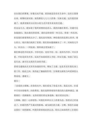 以往我们的聚集，好像交而不通，原因就是没有在生命中，没有让基督 出来。相聚时面对面，谈的都是七七八八的事，欠缺交通。这次我里面 通了。我希望能在以后的小组方式中更有真实的交通。 经过这几天，我知道了我所需要的是甚么，我的问题在那里。交通可以 加强我们，找出我们的需要。我们总昐望用一些方法，得着一些东西， 但是我们想要得的太少了。我们没有想到，神给我们的是那么的多，那 么的大。现在我们找到了需要，我们的问题就解决了一半。同来的几个 人，回去后，一同追求，情形就会更加强了。 我们那边的书比较多。书多有好，也有不好。好，是因为书多，可以多 看。不好是因为书多，反而不知道看甚么书好。经过交通，知道了甚么 是生命，就可以去找有生命的书看。 借着交通彼此在灵里有加强的作用，增加了力量。这是圣灵在我们身上 的工作。彼此之间，真的起了激励的作用。万事都互相效力叫爱神的人 得益处。感谢主。 祷告︰ 「亲爱的主耶稣，在你的光中，我们看见了你是万有，我是无有。在爱 中只有向你敬拜，向你赞美。我们竟然得着你作我们的力量和满足，就 愿我们一直跟随你，走你给我们的这条道路，能以更亲近你。 主耶稣，我们一心仰望你，叫我们单单以天上的事为念，你的话已经说 过了，但愿仍然产生属灵的影响，成为我们的力量。主啊，你的生命超 过我们一切的限制，叫我们借着彼此的记念，你自己加深的作工在我们  