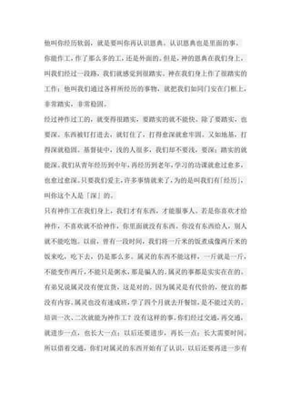 他叫你经历软弱，就是要叫你再认识恩典。认识恩典也是里面的事。 你能作工，作了那么多的工，还是外面的。但是，神的恩典在我们身上， 叫我们经过一段路，我们就感觉到很踏实。神在我们身上作了很踏实的 工作；他叫我们通过各样所经历的事物，就把我们如同门安在门框上， 非常踏实，非常稳固。 经过神作过工的，就变得很踏实，要踏实的就不能快。除了要踏实，也 要深。东西被钉打进去，就钉住了，打得愈深就愈牢固。又如地基，打 得深就稳固。基督徒中，浅的人很多，我们却不要浅，要深；踏实的就 能深。我们从青年经历到中年，再经历到老年，学习的功课就愈过愈多， 也愈过愈深。只要我们爱主，许多事情就来了，为的是叫我们有「经历」， 叫你这个人是「深」的。 只有神作工在我们身上，我们才有东西，才能服事人。若是你喜欢才给 神作，不喜欢就不给神作，你里面就没有东西。你没有东西给人，别人 就不能吃饱。以前，曾有一段时间，我们将一斤米的饭煮成像两斤米的 饭来吃，吃下去，仍是那么多。属灵的东西不能这样，一斤就是一斤， 不能变作两斤，不能只是粥水，那是骗人的。属灵的事都是实实在在的。 有弟兄说属灵没有便宜货，这是对的。因为属灵是有代价的，便宜的都 没有内容。属灵也没有速成班，学了四个月就去开餐馆，是不能过关的。 培训一次、二次就能为神作工？没有这样的事。你们经过交通，再交通， 就进步一点，也长大一点；以后还要进步，再长一点；长大需要时间。 所以借着交通，你们对属灵的东西开始有了认识，以后还要再进一步有  