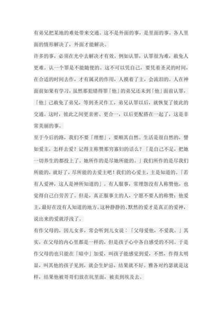 有弟兄把某地的难处带来交通。这不是外面的事，是里面的事。各人里 面的情形解决了，外面才能解决。 许多的事，必须在光中去解决才有效。例如认罪，认罪很为难，赦免人 更难。认一个罪是不能随便的。这不可以凭自己，要凭着圣灵的时间， 在合适的时间去作，才有属灵的作用，人摸着了主，会流泪的。人在神 面前如果有学习，虽然那犯错得罪「他」的弟兄还未到「他」面前认罪， 「他」己赦免了弟兄，等到圣灵作工，弟兄认罪以后，就恢复了彼此的 交通。这时，彼此之间更亲密、更合一，以后更配搭在一起了，这是非 常美丽的事。 至于今后的路，我们不要「理想」，要顺其自然。生活是很自然的，譬 如爱主，怎样去爱？记得主称赞那穷寡妇的话么？「是自己不足，把她 一切养生的都投上了。她所作的是尽她所能的。」我们所作的是尽我们 所能的，就好了，尽所能的去爱主吧！我们的心爱主，主是知道的。「若 有人爱神，这人是神所知道的」。有人服事，常埋怨没有人称赞他，也 觉得自己白劳苦了。但是，真正服事主的人，宁愿不要人的称赞；他爱 主，最好在没有人知道的地方。这种静静的、默然的爱才是真正的爱神， 说出来的爱就浮浅了。 有作父母的，因儿女多，常会听到儿女说︰「父母爱他，不爱我。」其 实，在父母的内心里都是一样的，但是孩子心中各自感受的不同。于是 作父母的也只能在「暗中」加爱，叫孩子能感觉到爱，不然，作得太明 显，叫其他的孩子见到，就会生妒忌，结果就不好。雅各对约瑟就是这 样，结果他被哥哥们放在坑里面，被卖到埃及去。  